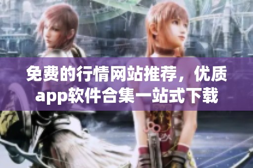 免费的行情网站推荐，优质app软件合集一站式下载