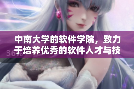 中南大学的软件学院，致力于培养优秀的软件人才与技术创新。