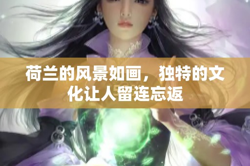 荷兰的风景如画，独特的文化让人留连忘返