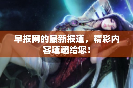 早报网的最新报道，精彩内容速递给您！