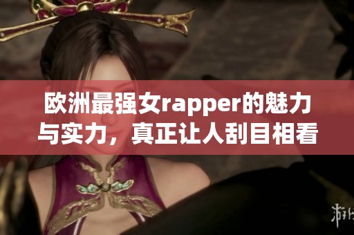 欧洲最强女rapper的魅力与实力，真正让人刮目相看