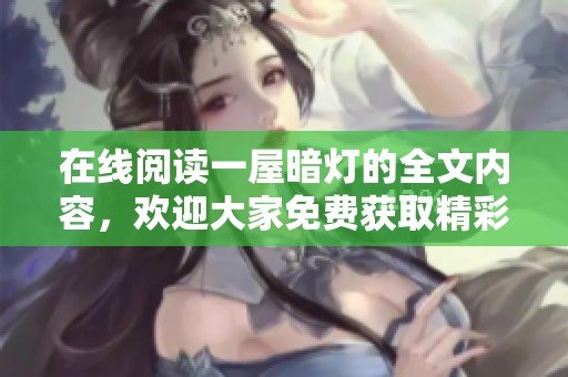 在线阅读一屋暗灯的全文内容，欢迎大家免费获取精彩章节！