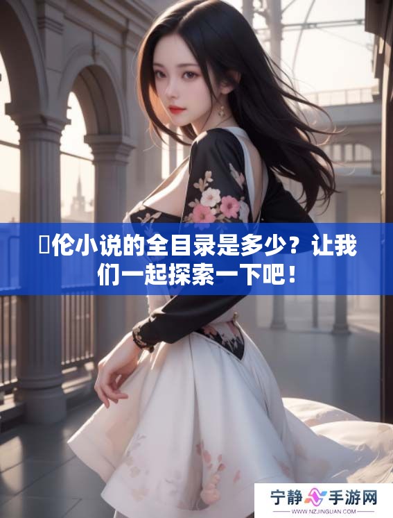 舏伦小说的全目录是多少？让我们一起探索一下吧！