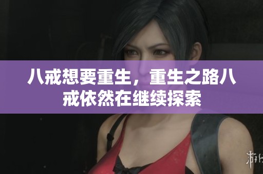 八戒想要重生，重生之路八戒依然在继续探索