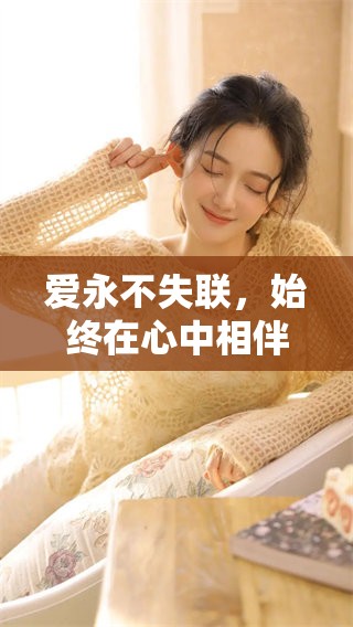 爱永不失联，始终在心中相伴与守护
