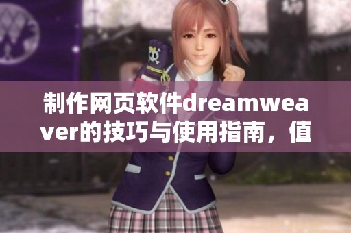 制作网页软件dreamwe**er的技巧与使用指南，值得每位网页设计师掌握