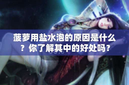 菠萝用盐水泡的原因是什么？你了解其中的好处吗？