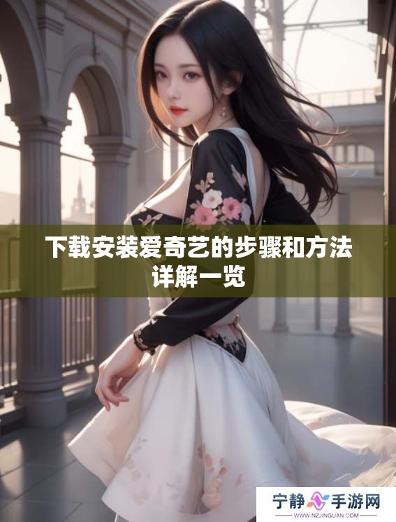 下载安装爱奇艺的步骤和方法详解一览