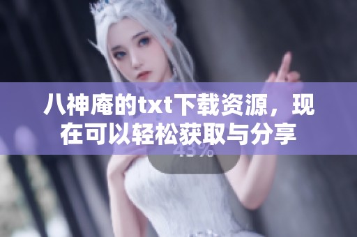 八神庵的txt下载资源，现在可以轻松获取与分享