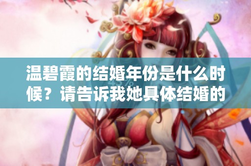 温碧霞的结婚年份是什么时候？请告诉我她具体结婚的哪一年。