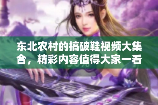 东北农村的搞破鞋视频大集合，精彩内容值得大家一看！