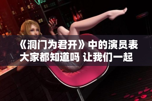 《洞门为君开》中的演员表大家都知道吗 让我们一起来看看吧