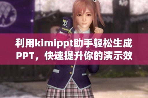 利用kimippt助手轻松生成PPT，快速提升你的演示效果与质量