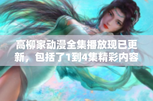 高柳家动漫全集播放现已更新，包括了1到4集精彩内容，敬请观看！