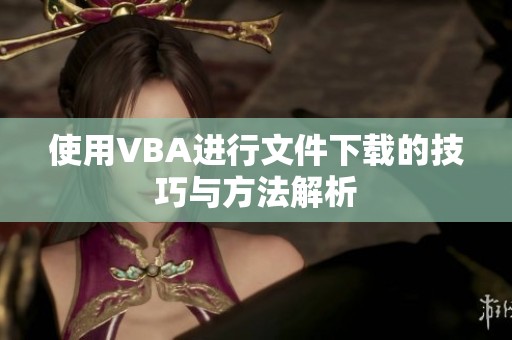 使用VBA进行文件下载的技巧与方法解析