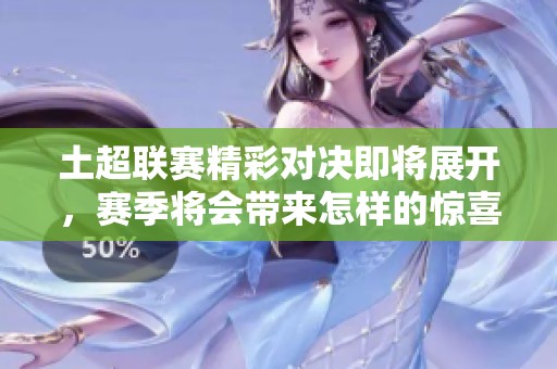 土超联赛精彩对决即将展开，赛季将会带来怎样的惊喜与挑战