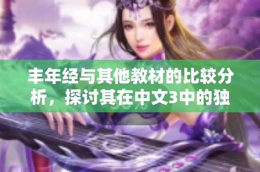 丰年经与其他教材的比较分析，探讨其在中文3中的独特之处