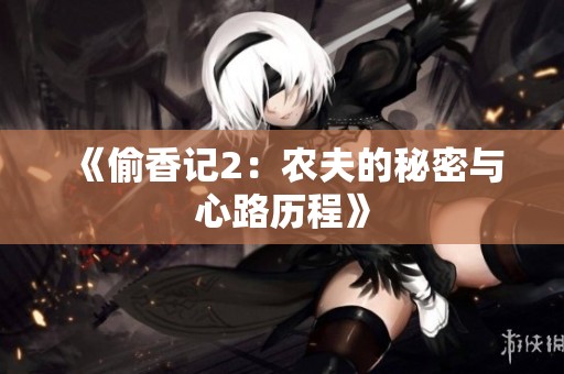 《偷香记2：农夫的秘密与心路历程》