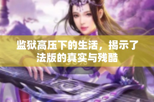 监狱高压下的生活，揭示了法版的真实与残酷