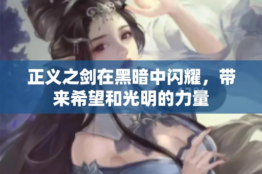 正义之剑在黑暗中闪耀，带来希望和光明的力量