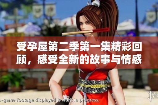 受孕屋第二季第一集精彩回顾，感受全新的故事与情感交织