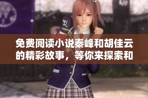 免费阅读小说秦峰和胡佳云的精彩故事，等你来探索和品味。