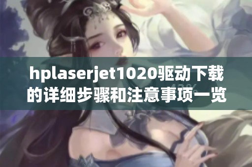 hplaserjet1020驱动下载的详细步骤和注意事项一览
