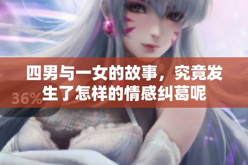 四男与一女的故事，究竟发生了怎样的情感纠葛呢