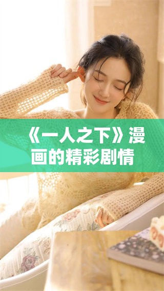 《一人之下》漫画的精彩剧情和角色发展让人着迷，不容错过的好作品