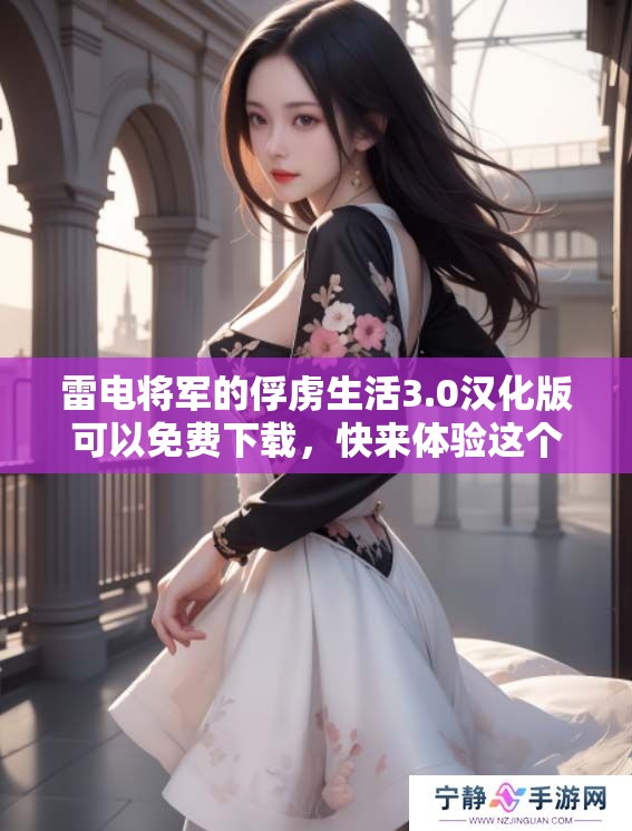 雷电将军的俘虏生活3.0汉化版可以免费下载，快来体验这个精彩的游戏吧！