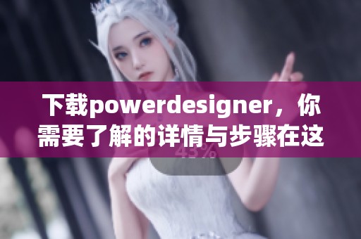 下载powerdesigner，你需要了解的详情与步骤在这里全部都为你准备好了