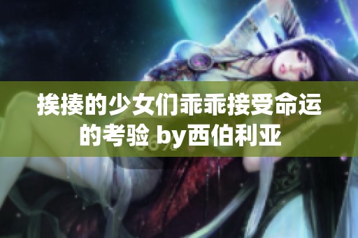 挨揍的少女们乖乖接受命运的考验 by西伯利亚