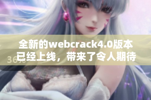 全新的webcrack4.0版本已经上线，带来了令人期待的多项功能与改进