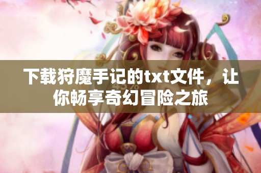 下载狩魔手记的txt文件，让你畅享奇幻冒险之旅