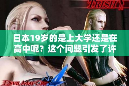 日本19岁的是上大学还是在高中呢？这个问题引发了许多人的关注。