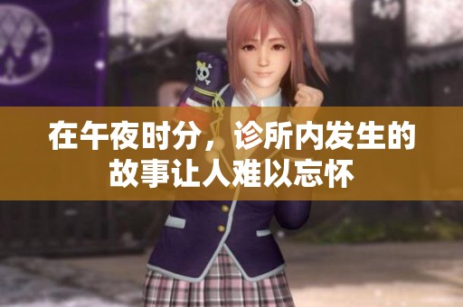 在午夜时分，诊所内发生的故事让人难以忘怀