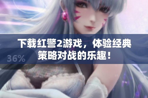 下载红警2游戏，体验经典策略对战的乐趣！