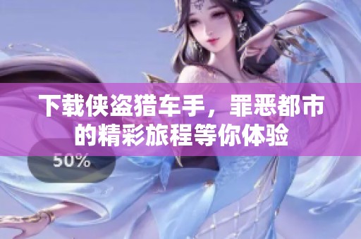 下载侠盗猎车手，罪恶都市的精彩旅程等你体验