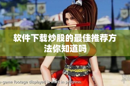 软件下载炒股的最佳推荐方法你知道吗