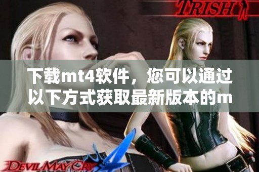 下载mt4软件，您可以通过以下方式获取最新版本的mt4软件