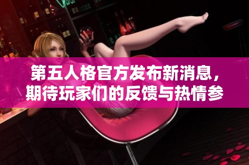 第五人格官方发布新消息，期待玩家们的反馈与热情参与