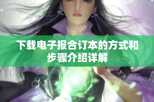下载电子报合订本的方式和步骤介绍详解