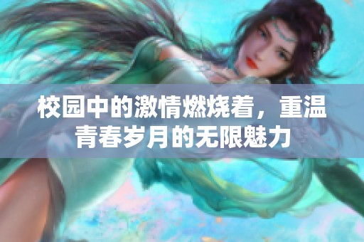 校园中的激情燃烧着，重温青春岁月的无限魅力