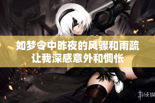 如梦令中昨夜的风骤和雨疏让我深感意外和惆怅