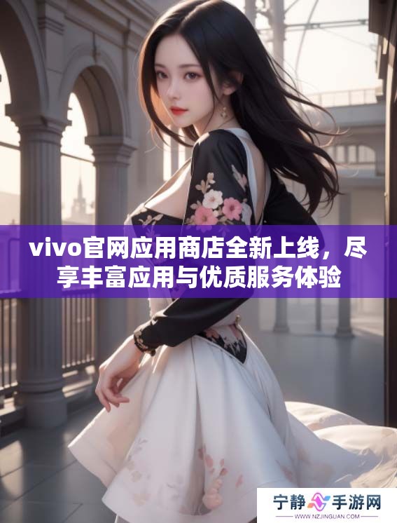 vivo官网应用商店全新上线，尽享丰富应用与优质服务体验