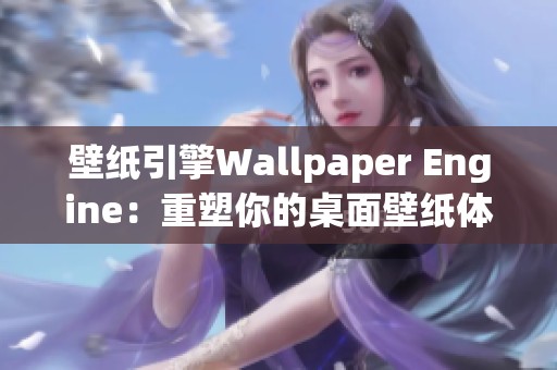 壁纸引擎Wallpaper Engine：重塑你的桌面壁纸体验与创意方式