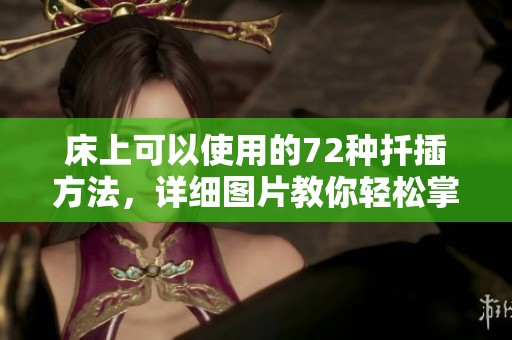 床上可以使用的72种扦插方法，详细图片教你轻松掌握