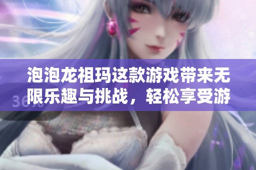 泡泡龙祖玛这款游戏带来无限乐趣与挑战，轻松享受游戏的趣味吧