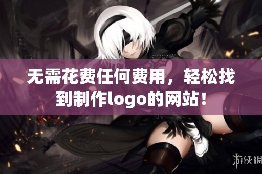 无需花费任何费用，轻松找到制作logo的网站！