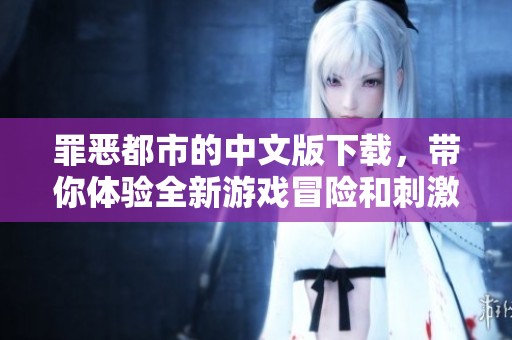 罪恶都市的中文版下载，带你体验全新游戏冒险和刺激的故事剧情！
